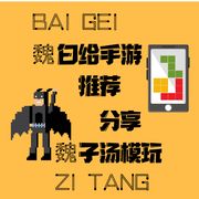 魏子汤也是魏白给