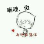 ╰喵喵刘小俊╭╯