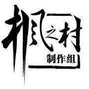 枫之村制作组