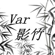 Var影竹工作室