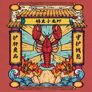 鹅主小龙虾