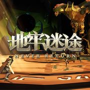 地牢迷途制作组