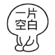 隔壁的熊崽子