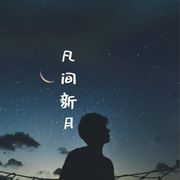 凡间新月