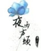 夜雨声不烦