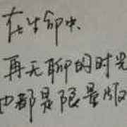 a、莋亾yào惔萣