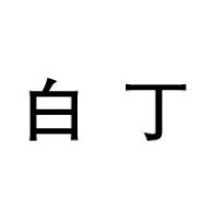 桃源白丁