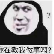 你在教我做事啊？