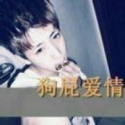 你就说爱情都是扯蛋