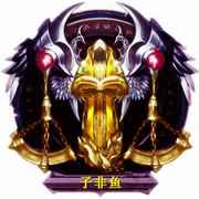 子非鱼