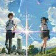 君の名は