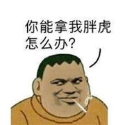 你这是在刁难我月半虎