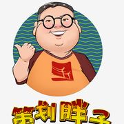 策划_胖子@忆墨轩