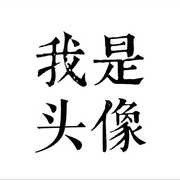 傻喵一只
