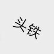 *過*喥*