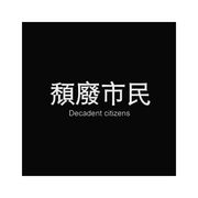 橘涂