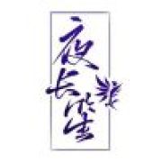 夜长笙