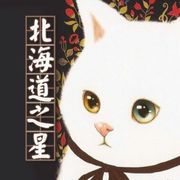 北海道之星（2）