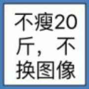 累了就睡觉，醒了就微笑。