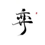 弈