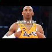 科比老大美国人