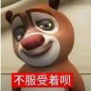 不服受着