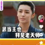王也