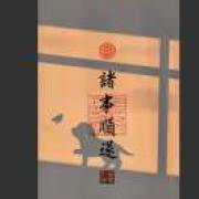 知足常乐