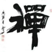 叁指禅