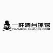 一杆清台球馆