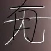 有无