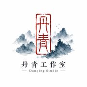 丹青工作室