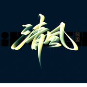 清风