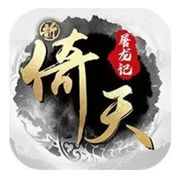 新倚天屠龙记