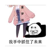 象拔蚌不要跑