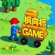 枫向标GAME