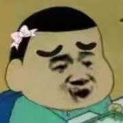 真香呵呵
