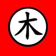 寻常木