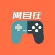 闲自在