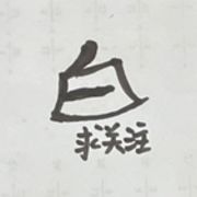 阿白