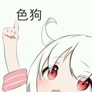 摆烂请发炎
