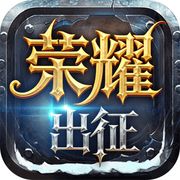 荣耀出征官方下载