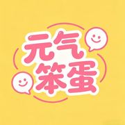 元气笨蛋