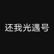 还我光遇号