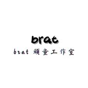 brat顽童