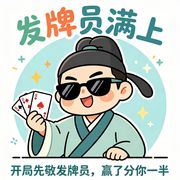 发牌员满上