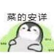 正义永不缺席，除非吃坏肚子