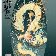 狗天龙息大萌新