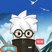 晓澜