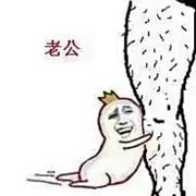 抱紧我粗壮大腿